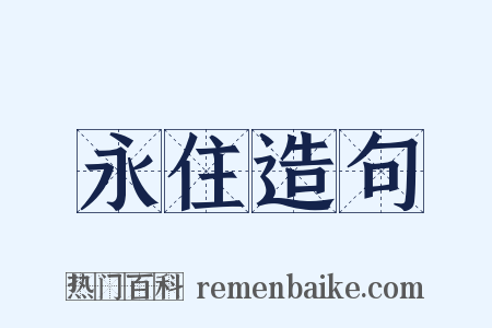 永住造句是什么意思的图片
